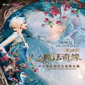 【07.05-07.06】上海大型沉浸式幻境舞台剧《冰雪女王艾莎的魔法奇缘》上海