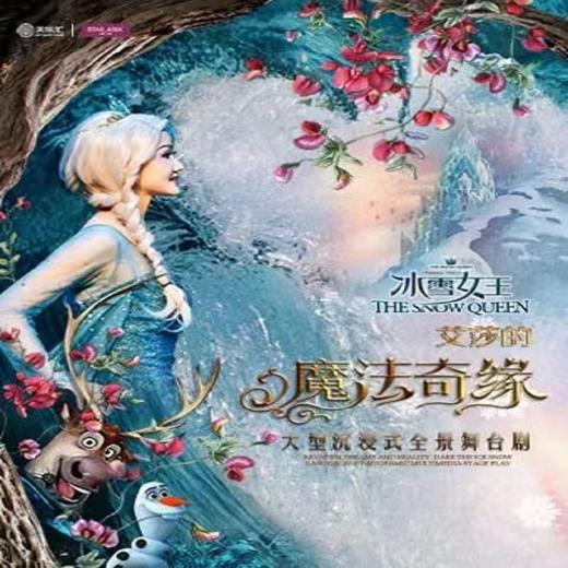 【07.05-07.06】上海大型沉浸式幻境舞台剧《冰雪女王艾莎的魔法奇缘》上海 商品图0