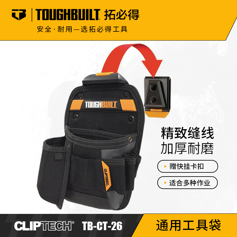 通用工具袋刀袋腰带扣具多功能工具袋TB-CT-26TOUGHBUILT拓必得官方正品   4个/箱