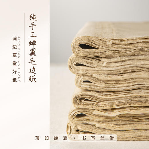 纯手工蝉翼毛边纸【50张】 商品图1