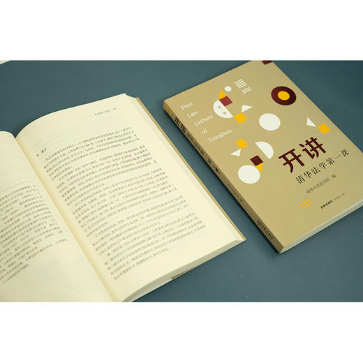 开讲：清华法学第一课（第1辑） 清华大学法学院编 商品图5