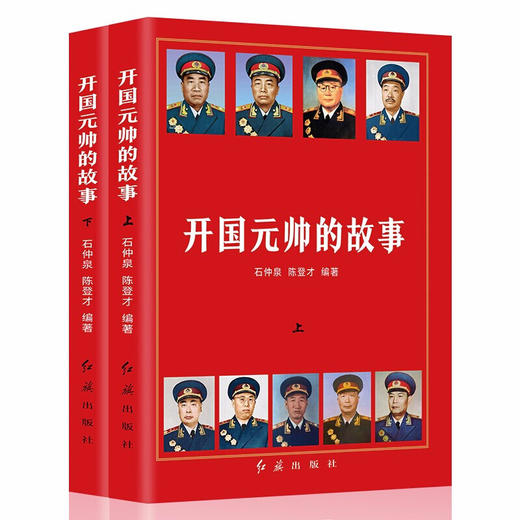开国元帅的故事（上下册）  商品图2