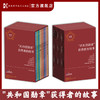 【入选2024年中国好书‧六一专榜、2023年中国新闻出版广电报年度好书 】“共和国勋章”获得者的故事 读功勋人物故事感受中国智慧与科技力量 商品缩略图1