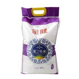 金健 星2号米 10kg/包