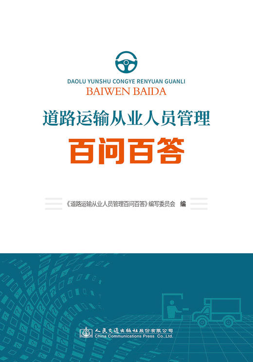 道路运输从业人员管理百问百答 商品图2