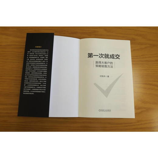 官网 第一次就成交 赢得大客户的策略销售方法 付东升 销售方法销售策略市场营销书籍 商品图3