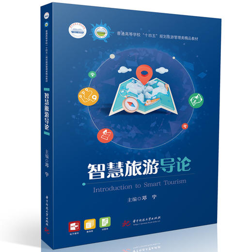 智慧旅游导论 商品图0
