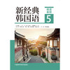 新经典韩国语精读教程.5 商品缩略图1