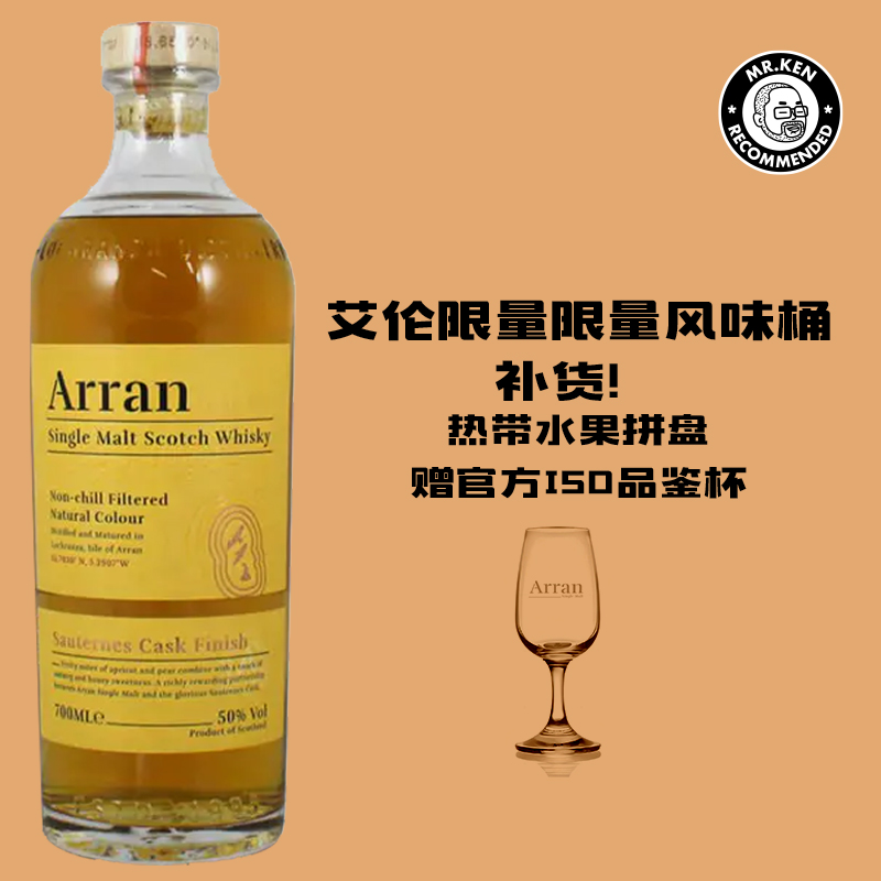 艾伦（Arran）苏玳桶单一麦芽苏格兰威士忌