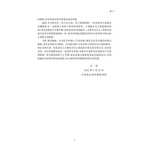 汉语主观性成分互动模式研究/外国语言学及应用语言学研究丛书/黄蓓/浙江大学出版社 商品图3