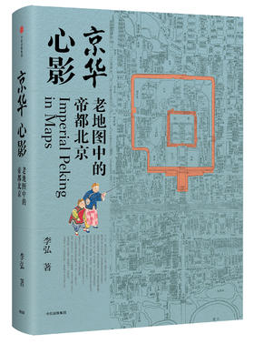 京华心影 老地图中的帝都北京 李弘 著