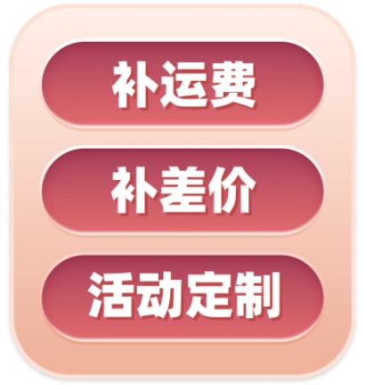 补运费补差价定制活动上门业务专用链接-1元