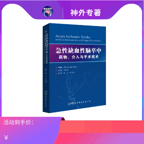 急性缺血性脑卒中：药物、介入与手术技术--畅销书 现货即发