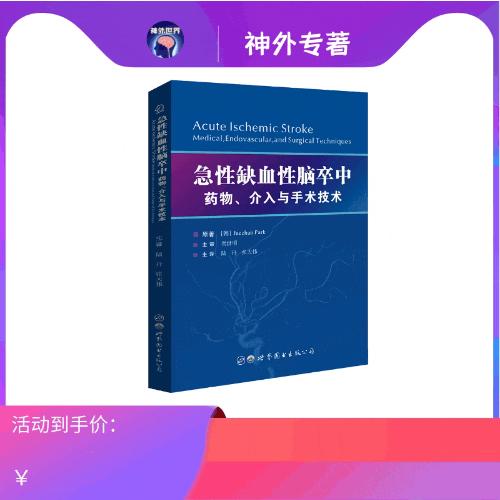 急性缺血性脑卒中：药物、介入与手术技术--畅销书 现货即发 商品图0