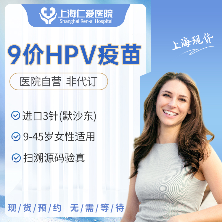 【双11福利】进口9价HPV宫颈癌疫苗预约接种服务（9-45岁）进口默沙东（送检查）