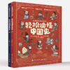 儿童版历史大百科 轻松读懂中国史+轻松读懂世界史 商品缩略图0