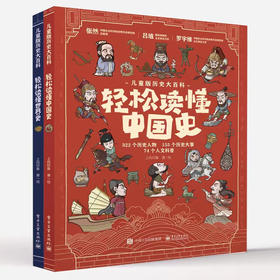 儿童版历史大百科 轻松读懂中国史+轻松读懂世界史