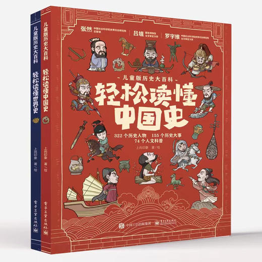 儿童版历史大百科 轻松读懂中国史+轻松读懂世界史 商品图0