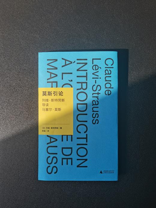 我思· 莫斯引论：列维-斯特劳斯导读马塞尔·莫斯 （法）列维-斯特劳斯 /著 谢晶/译 商品图3