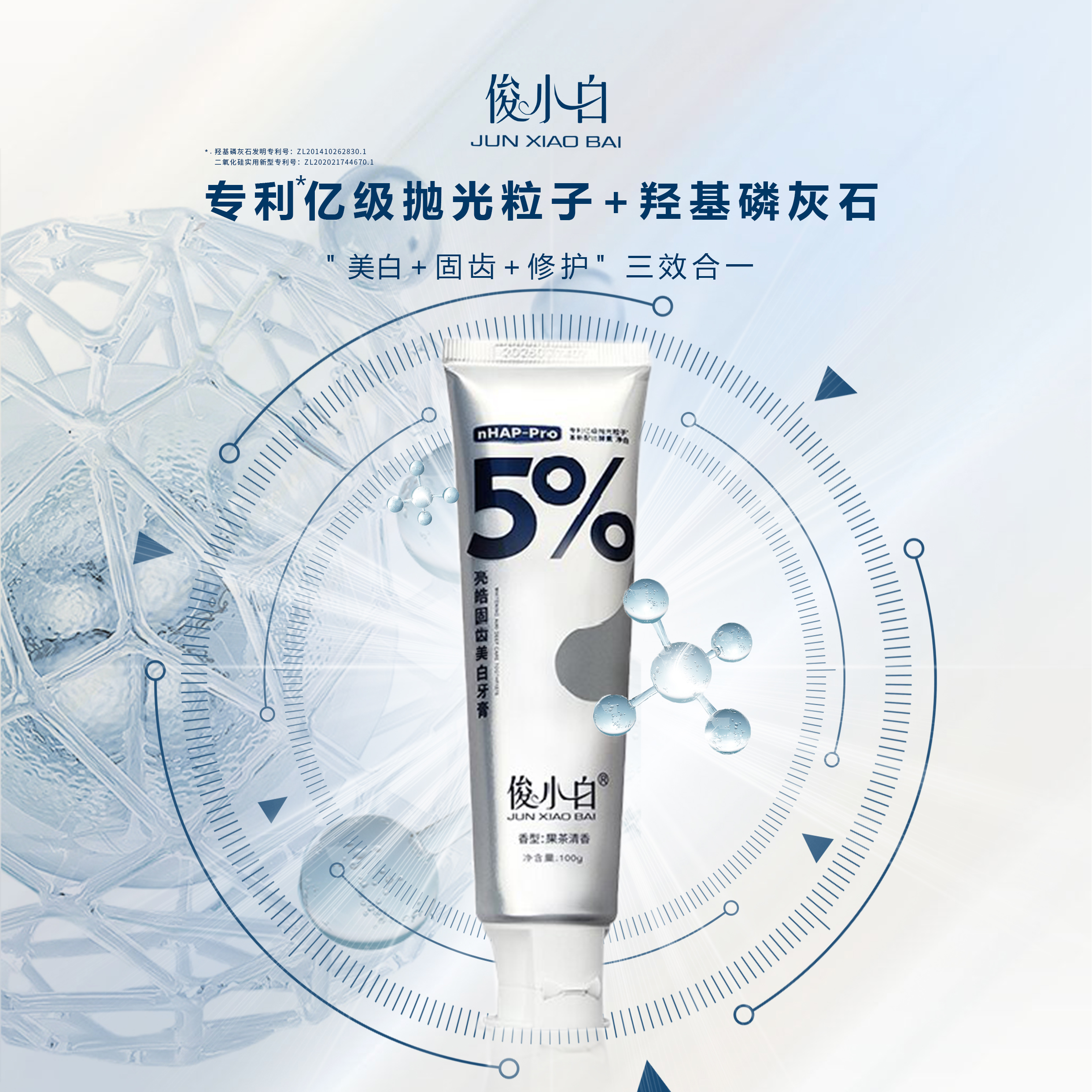 【功效：固齿美白】俊小白nHAP-pro美白牙膏酵素净白牙膏亮皓固齿炫白