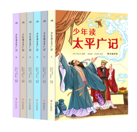 少年读太平广记（精美插图版）全6册