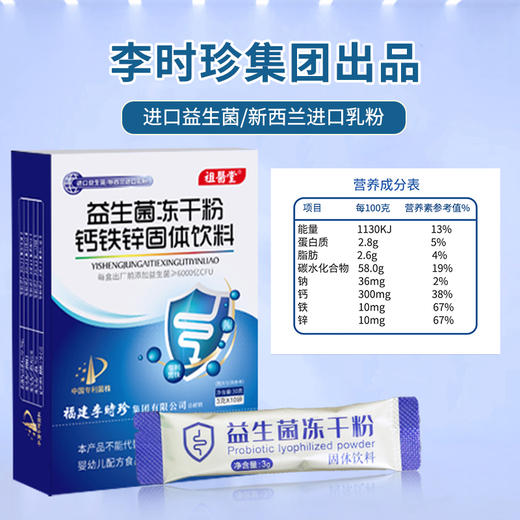 祖医堂益生菌钙铁锌固体饮料 高活性专利菌株 新西兰进口原料 调出好肠胃 商品图5