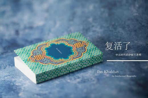 伊本·赫勒敦  天才的一生 商品图2