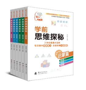 《学前思维探秘》《小学数学与思维培优》