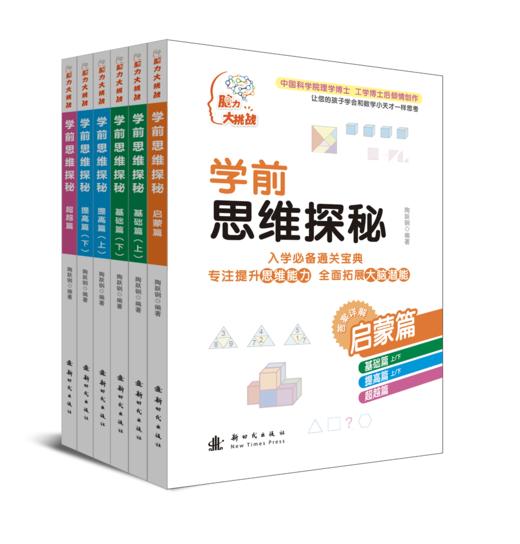 《学前思维探秘》《小学数学与思维培优》 商品图0