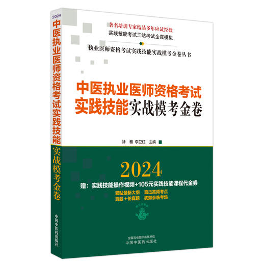 2024年中医执业医师资格考试实践技能实战模考金卷 技能操作全三站真题+模拟题库书籍  徐雅 李卫红 主编 中国中医药出版社 商品图4