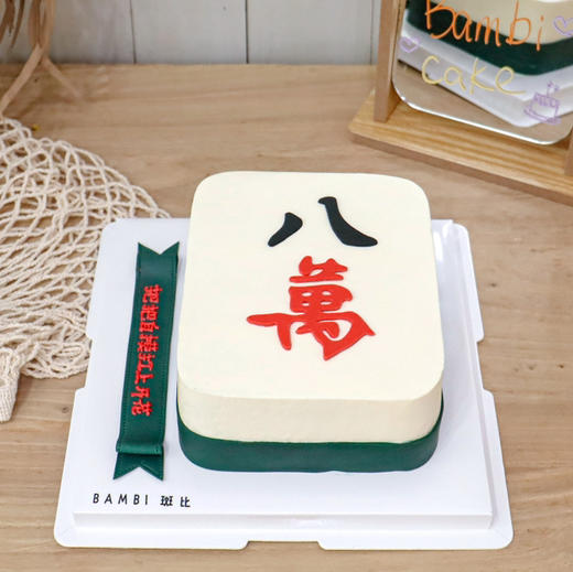 麻将丨蛋糕 商品图0