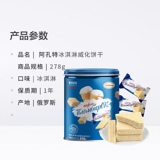 俄罗斯阿孔特牌冰淇淋味/小农庄牛奶味威化饼干278g 醇香甜蜜酥松香脆 152469/152618 商品图1