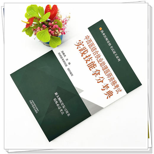 2024年中西医结合执业助理医师资格考试实践技能拿分考典（全三站） 中国中医药出版社 中西医助理操作书籍考试中医职业医师丛书 商品图1