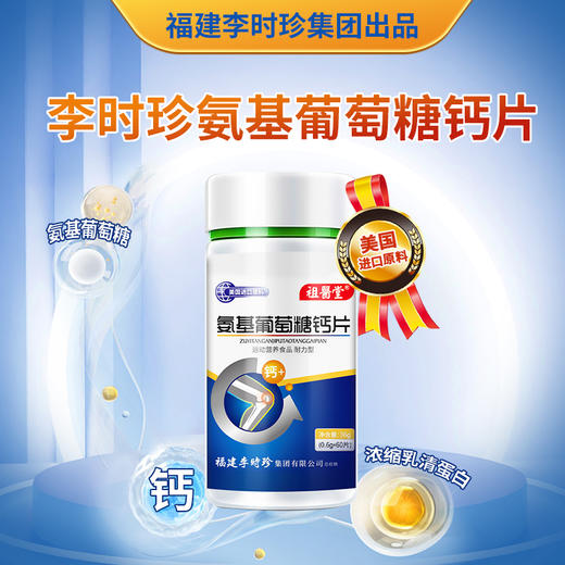 祖医堂氨基葡萄糖钙片  钙片嚼着吃 营养好吸收 商品图0