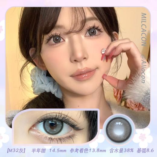 *Milcacon M32灰 冰岛琉璃 14.5mm【半年抛1片】 商品图0