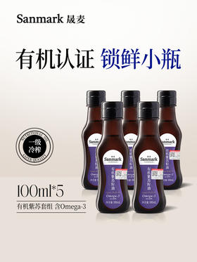 【OMEGA3系列】冷吃有机紫苏籽油100ml*5