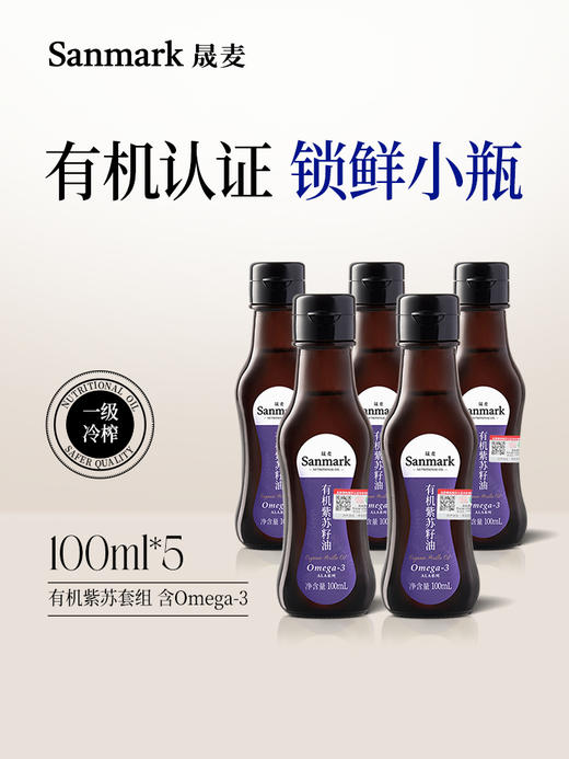 【OMEGA3系列】冷吃有机紫苏籽油100ml*5 商品图0