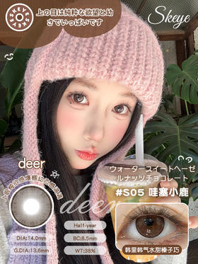 skeye 哇塞小鹿 棕/治愈小猫 黑 14.0m 半年抛 非离子