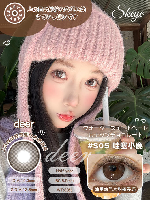 skeye 哇塞小鹿 棕/治愈小猫 黑 14.0m 半年抛 非离子 商品图0