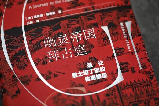 幽灵帝国拜占庭 通往君士坦丁堡的传奇旅程（澳）理查德·菲德勒 著 商品图6