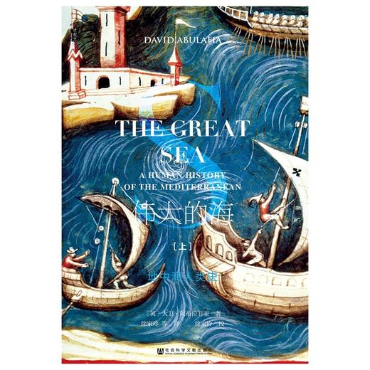 伟大的海：地中海人类史（套装两册） 商品图1