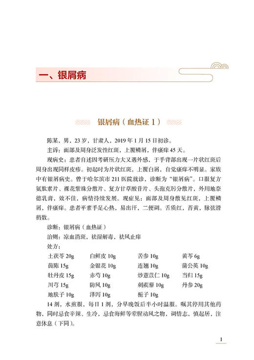 王学军皮肤病医案选 王学军 张雅丽 王放 临床常见病种经典案例中医诊疗思路 辨证论治经方应用调治 中医古籍出版社9787515227016 商品图3