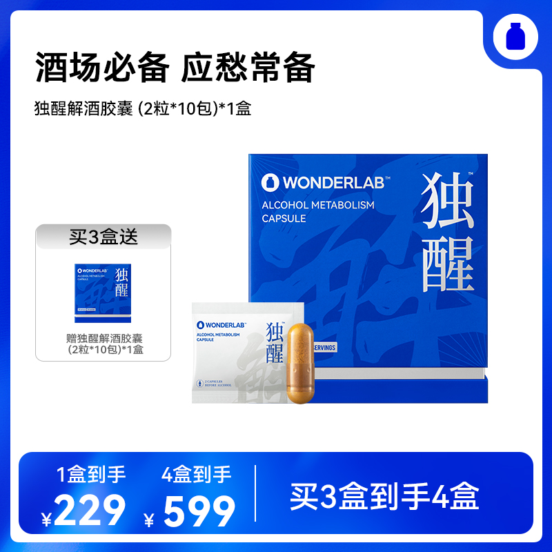 【跨境保税仓直发】万益蓝 WonderLab 独醒解酒药醒酒胶囊，酒前酒后职场应酬过节聚餐必备，呵护护肝保养肠胃