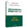 2024年中西医结合执业助理医师资格考试实践技能实战模考金卷 技能操作全三站真题+模拟题库书 徐雅 李卫红 主编 中国中医药出版社 商品缩略图4