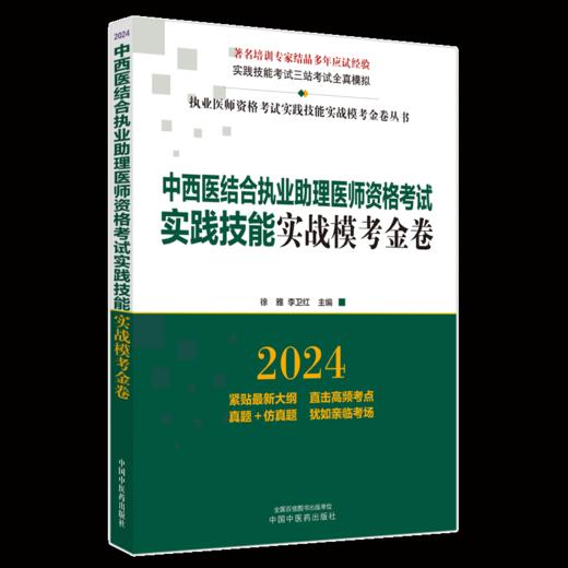 2024年中西医结合执业助理医师资格考试实践技能实战模考金卷 技能操作全三站真题+模拟题库书 徐雅 李卫红 主编 中国中医药出版社 商品图4