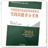 2024年中西医结合执业医师资格考试实践技能拿分考典 全三站 中国中医药出版社 技能操作书籍考试中医职业医师通列丛书阿虎医考 商品缩略图3