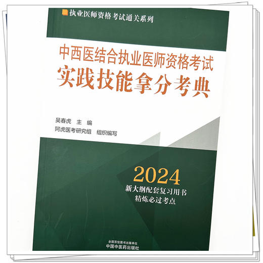 2024年中西医结合执业医师资格考试实践技能拿分考典 全三站 中国中医药出版社 技能操作书籍考试中医职业医师通列丛书阿虎医考 商品图3