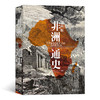 非洲通史（第四版）（英）凯文·希林顿 著 商品缩略图0
