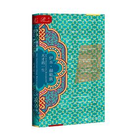 伊本·赫勒敦  天才的一生