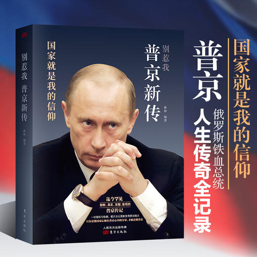 别惹我：普京新传 商品图0